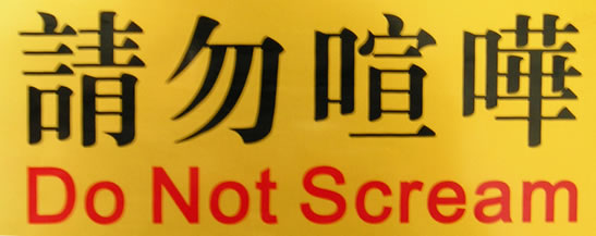 se&ntilde;al en chino e ingl&eacute;s indicando no gritar